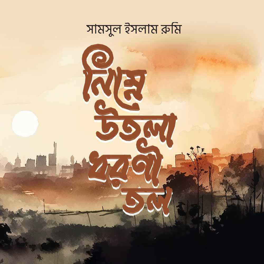 নিম্নে উতলা ধরণী তল