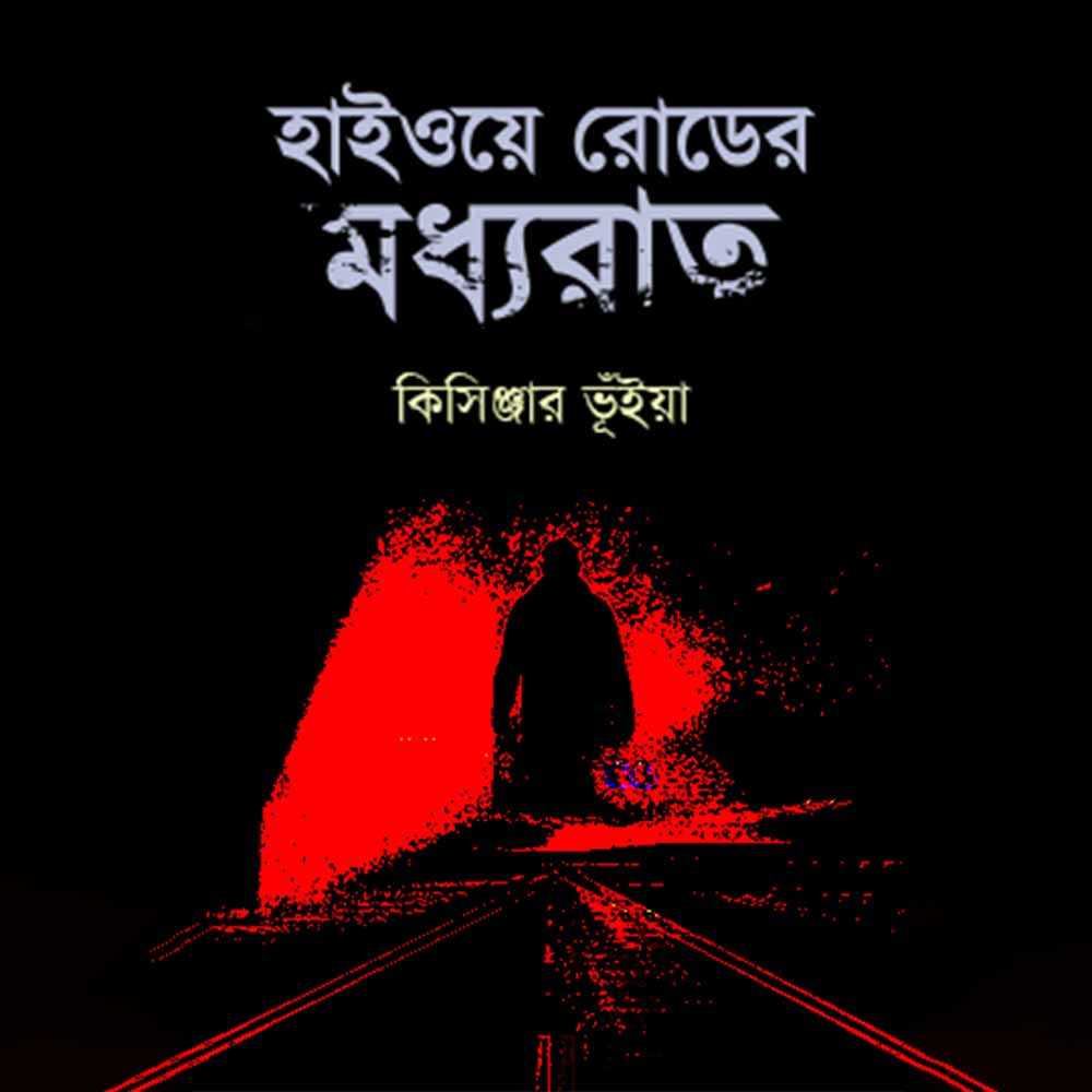 হাইওয়ে রোডের মধ্যরাত