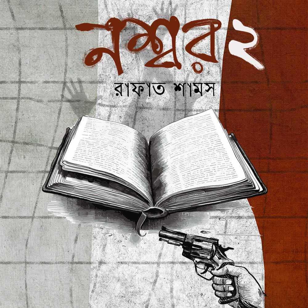 নশ্বর ২