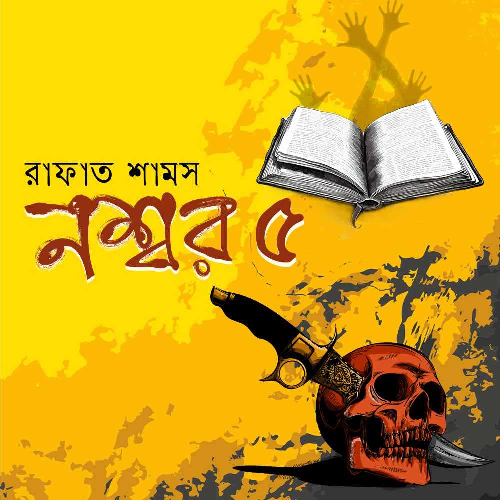 নশ্বর ৫ (শেষ পর্ব)