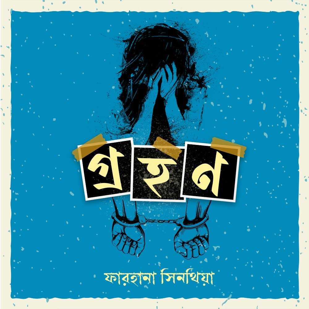 গ্রহণ