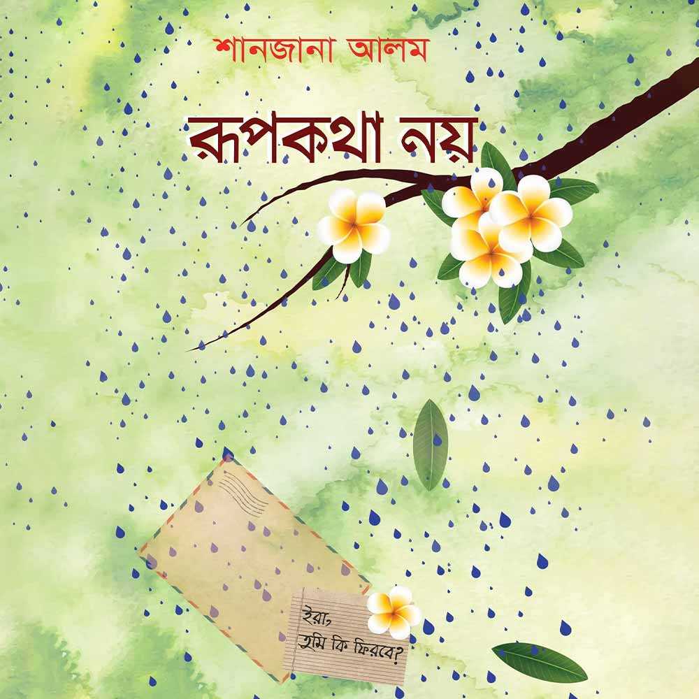 রূপকথা নয়