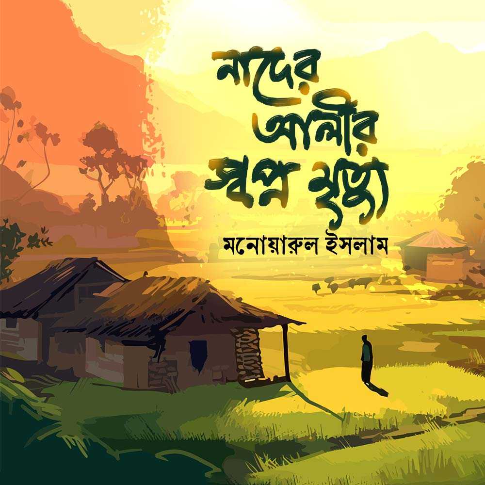 নাদের আলীর স্বপ্ন মৃত্যু