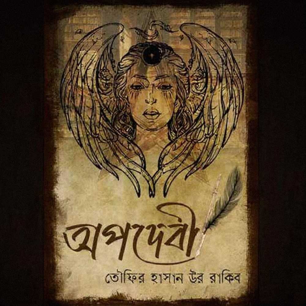 অপদেবী